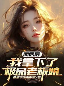 同居后,我拿下了极品老板娘