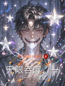 无限吞噬,一口一个小星星