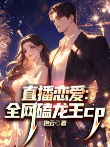 直播恋爱:全民磕龙王cp