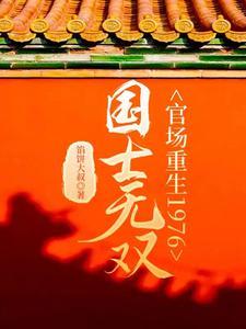 国士无双:官场重生1976